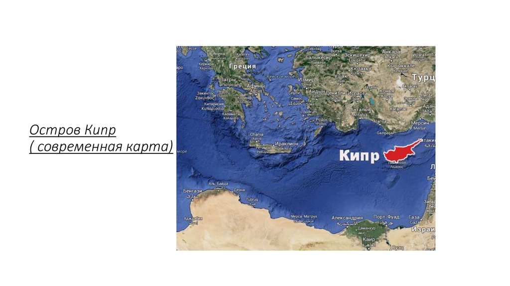 Остров кипр на карте. Координаты острова Кипр. Образование острова Кипр. Презентация на тему остров Кипр. Остров Кипр цитаты.