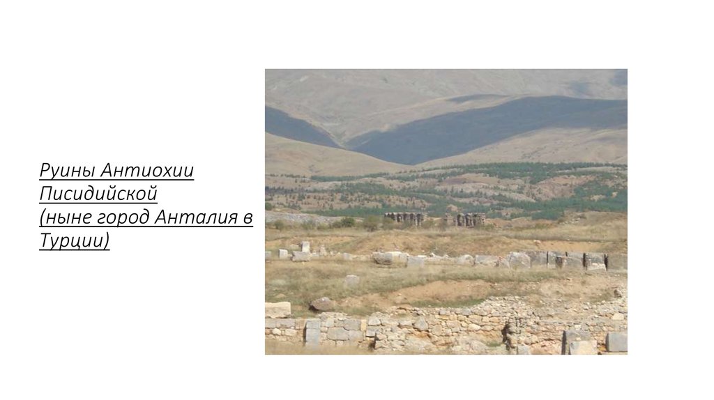 Руины Антиохии Писидийской (ныне город Анталия в Турции)