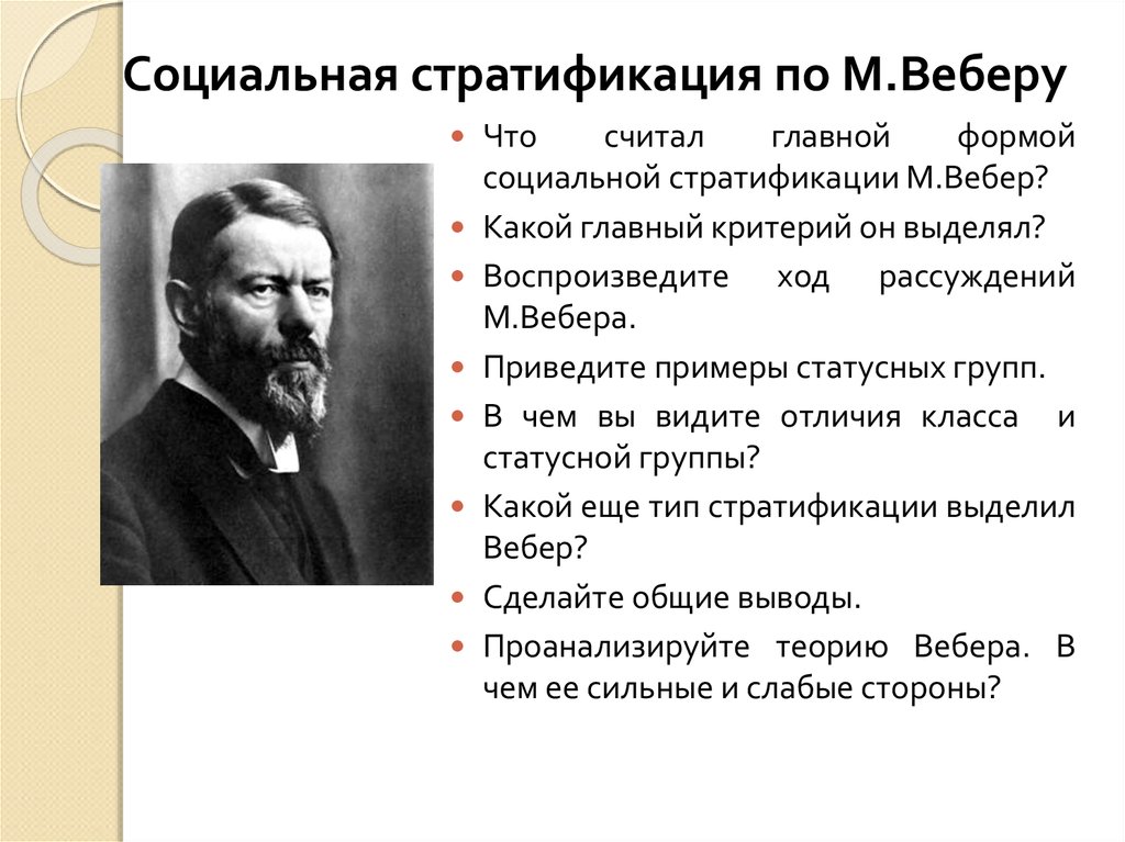 Согласно веберу. Макс Вебер стратификация. Социальная стратификация Вебера. Теория стратификации Вебера. Теория Макса Вебера о социальной стратификации.