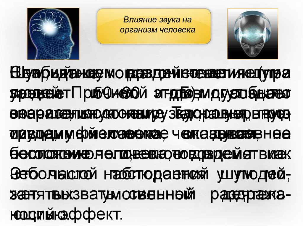 Влияние звуков на организм человека проект