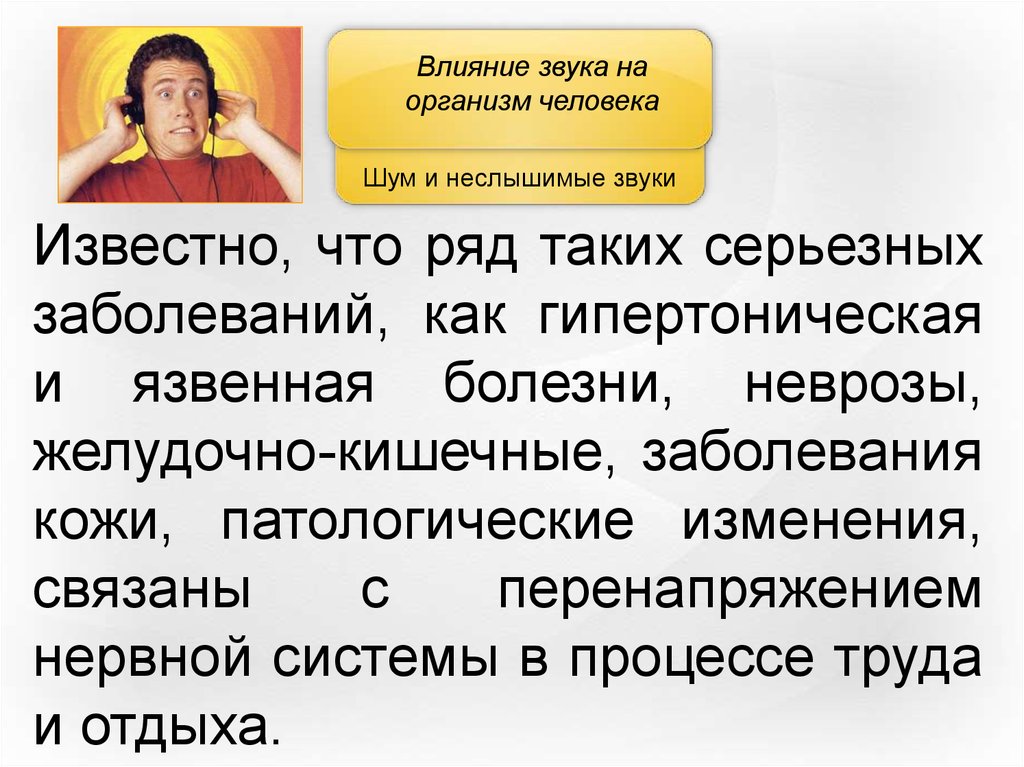 Влияние шума на организм человека картинки для презентации