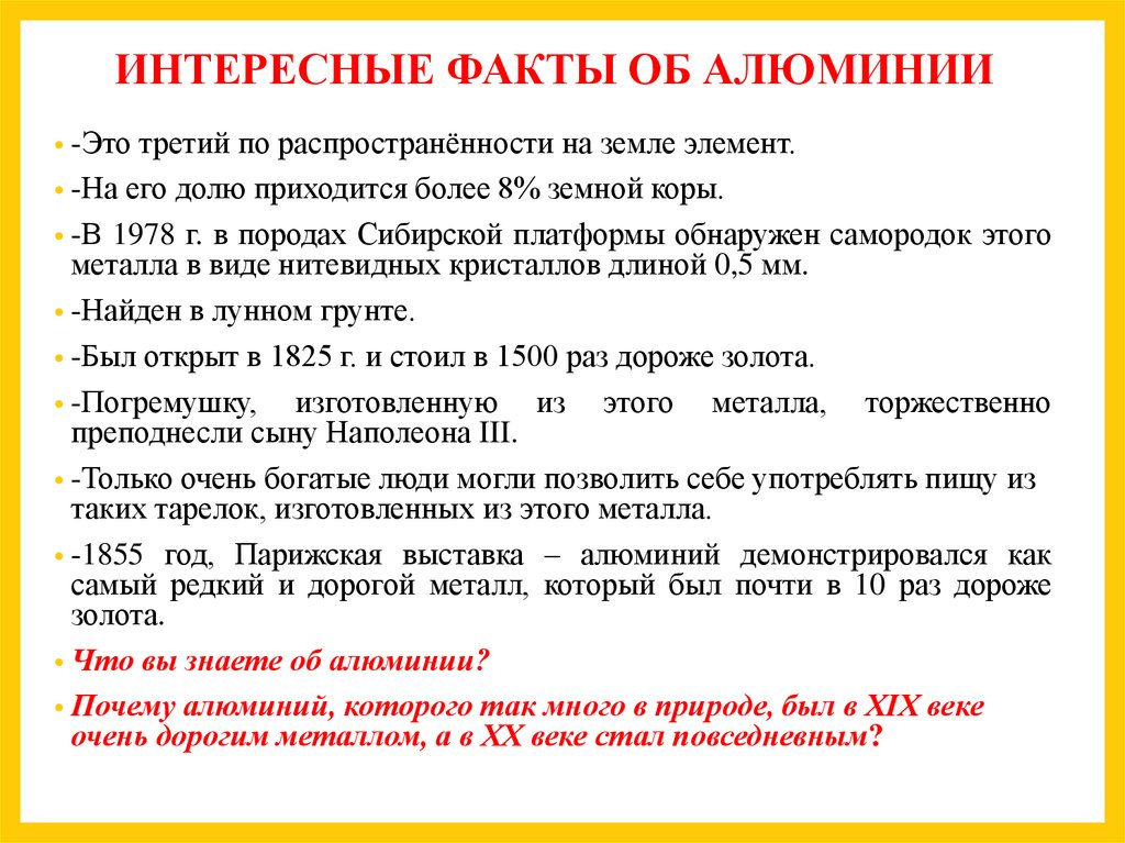 Почему алюминий дорогой. Алюминий интересные факты. Алюминий интересные факты химия. Алюминий интересное. Интересные вопросы про алюминий.