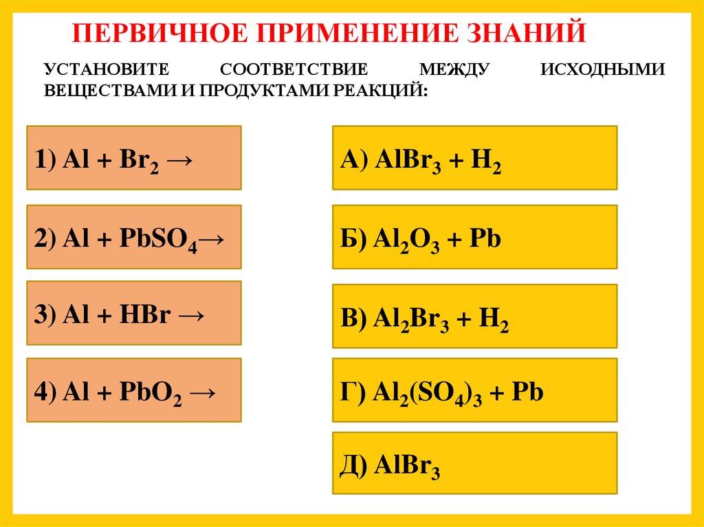 Установите соответствие между исходными веществами. Al+br2. Al + br = al2br. А)al+br 2 =Albr. Al br2 albr3 ОВР.