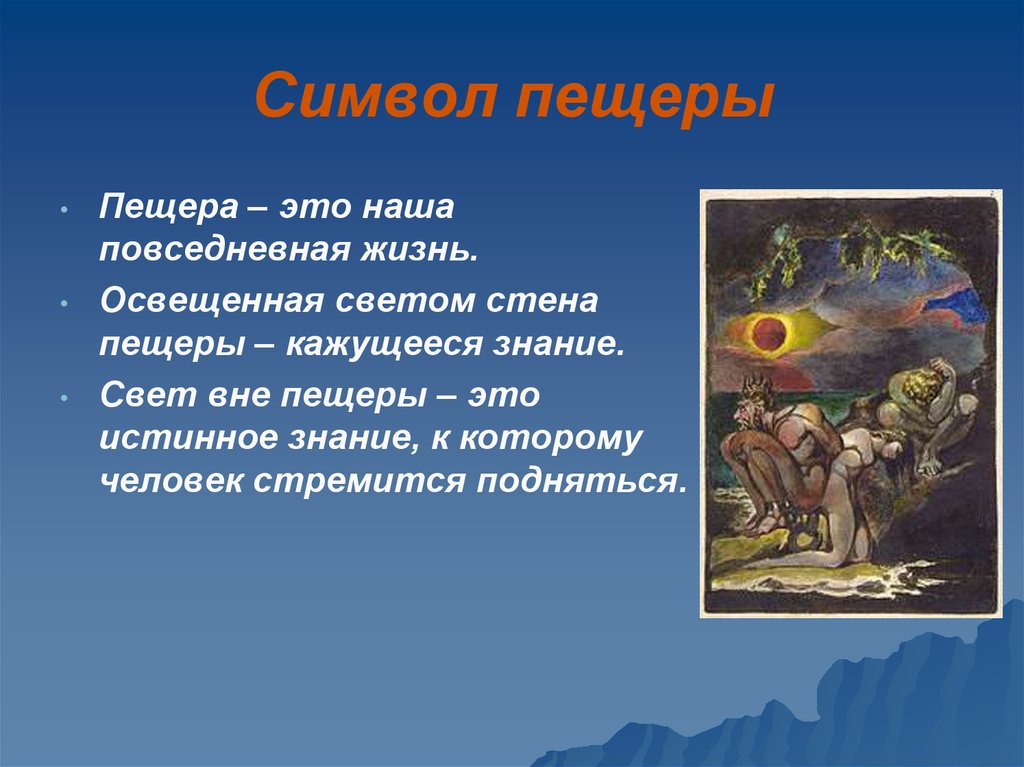 Аллегории платона. Миф о пещере. Платоновский образ пещеры. Миф о пещере Платона. Символ пещеры Платон.