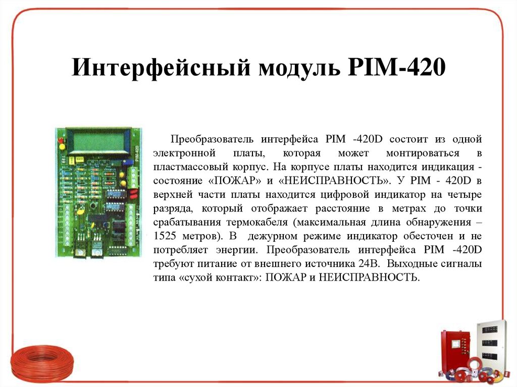 Модуль интерфейсов. Пим-430д модуль интерфейсный. Protectowire интерфейсный модуль Pim-120 (до 2000м). Pim-120 модуль интерфейсный для термокабеля. Модуль интерфейсный пожарный Пим-120.