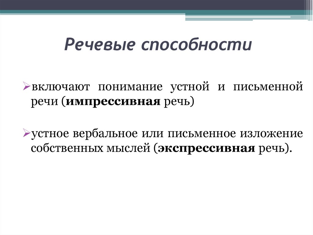 Способность речи. Речевые способности. Речевые навыки. Речевой навык экспрессивные. Речевые возможности это.