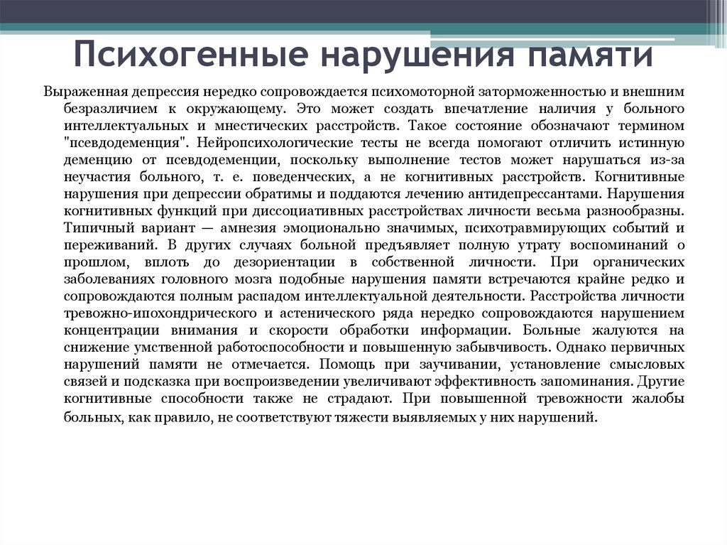 Выраженное нарушение интеллекта. Психогенные расстройства памяти. Нарушения памяти при депрессии. Синдромы нарушения памяти. Когнитивные нарушения при депрессии.