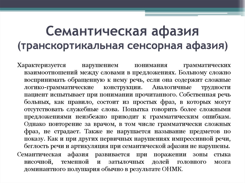 Афазия это. Семантическая афазия. Транскортикальная сенсорная афазия. Семантическая и сенсорная афазия. Семантическая афазия характеризуется.