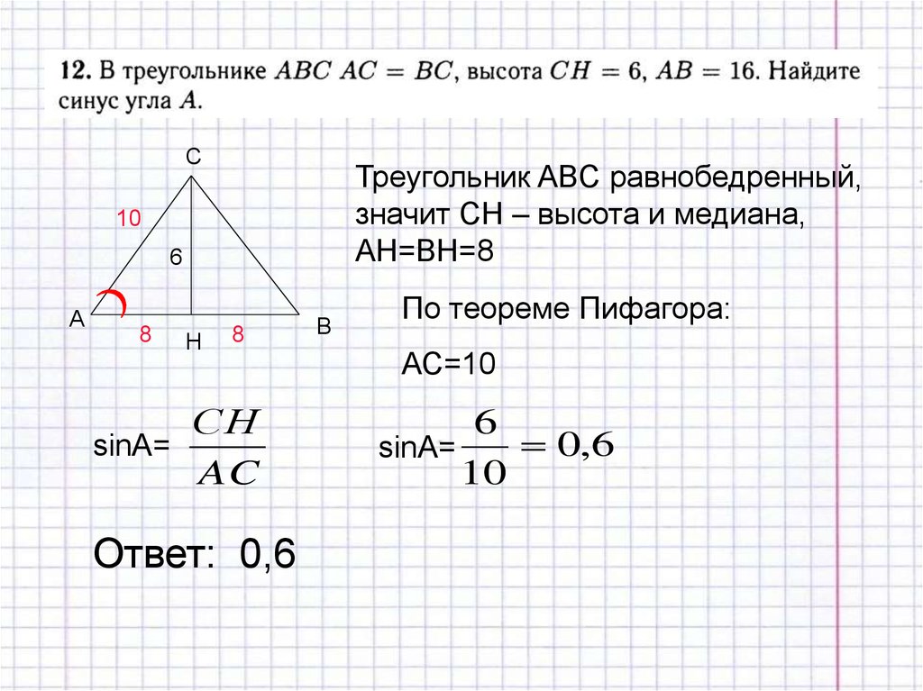 Косинус в равностороннем. Синус и косинус в равнобедренном треугольнике. Синус равнобедренного треугольника формула. Как найти синус в равнобедренном треугольнике. Синус угла в равнобедренном треугольнике формула.