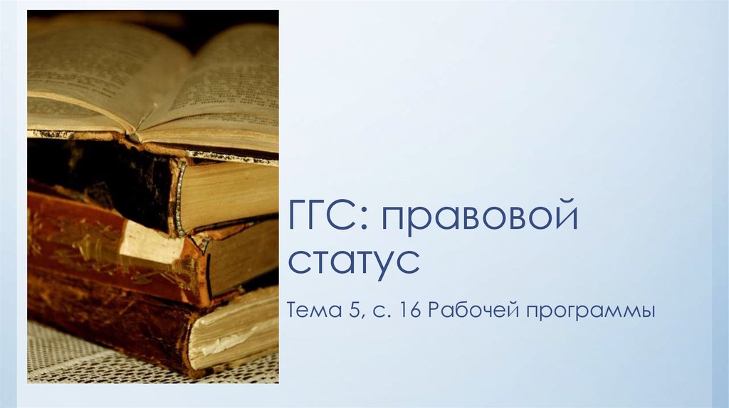 Статус архива. Юридический статус это. Правовой статус для презентации. Правовой статус фото. Статусы про книги.