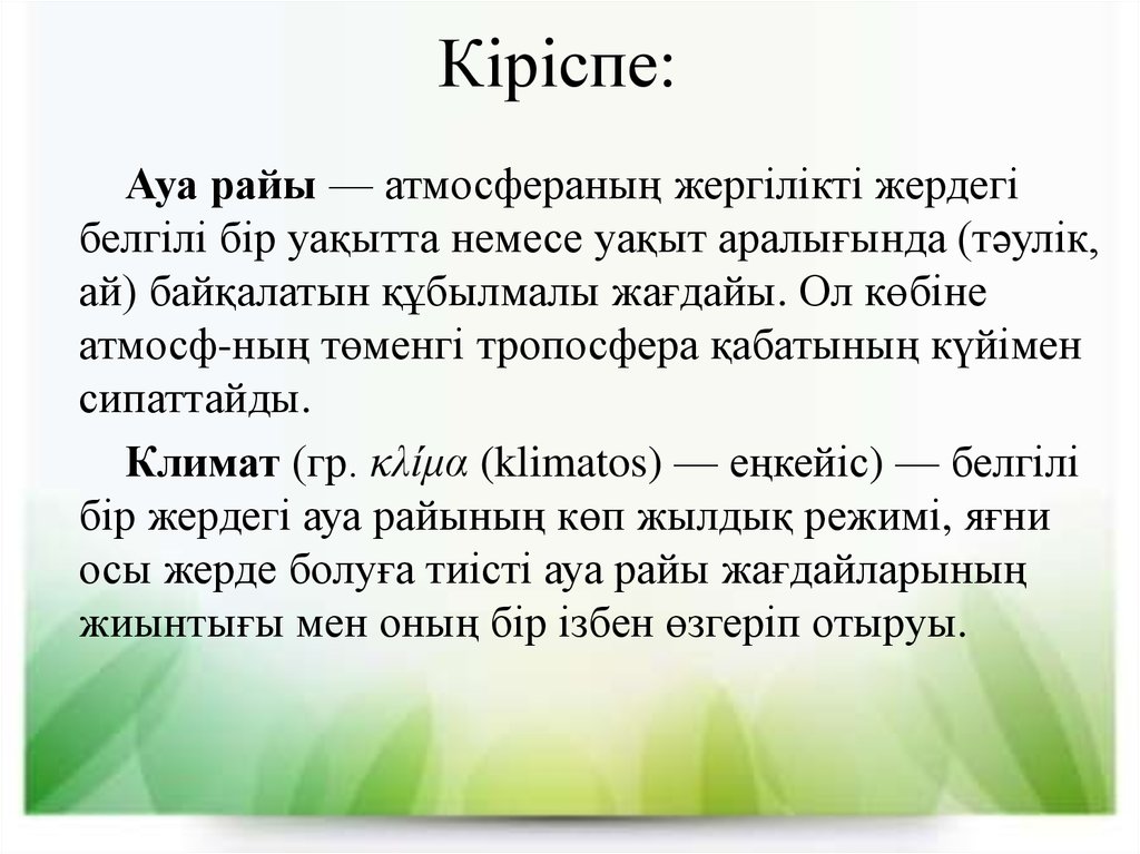 Күрт құбылмалы ауа райы туралы мәлімет презентация к уроку. САУ дарагыл куыдз дар на райы амбисонд. Ауа райы Казакстанда текст новостей на казахском.