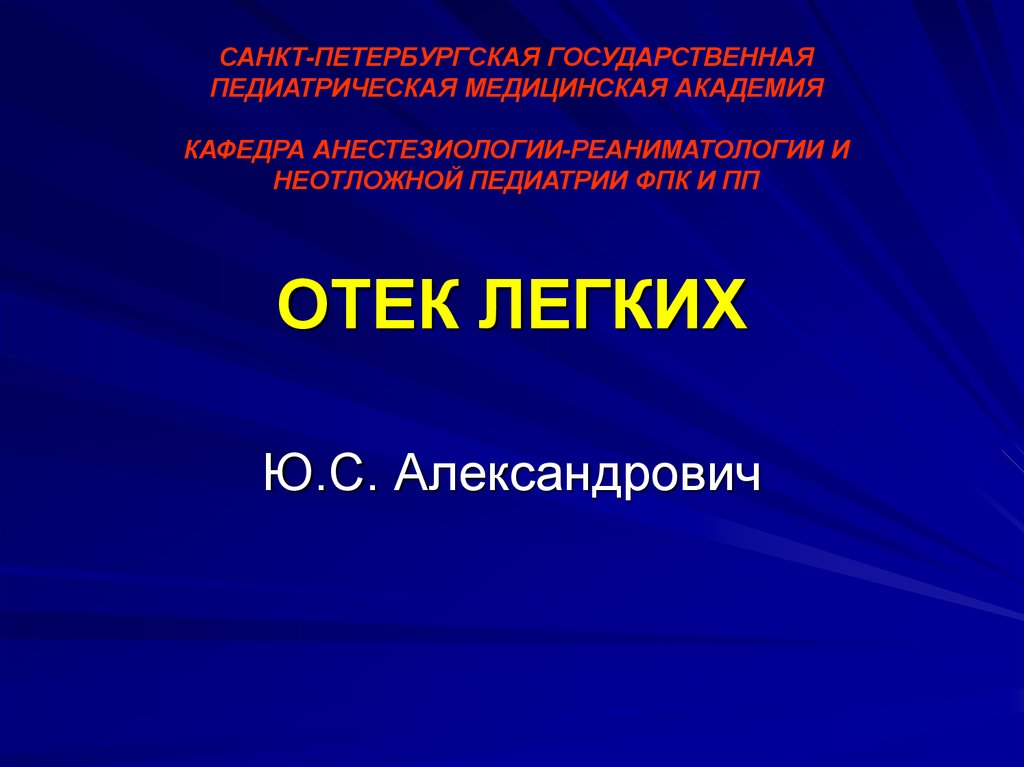 Отек легких презентация