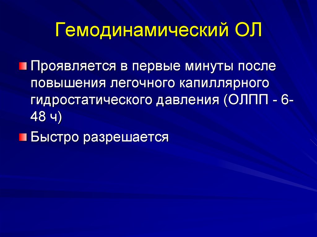 Презентация на тему отек легких