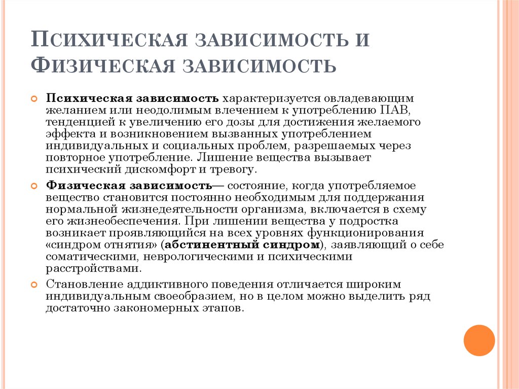 Развитие зависимостей. Психическая и физическая зависимость. Психическая зависимость и физическая зависимость. Понятие физической и психической зависимости. Психическая и физическая зависимость от наркотиков.