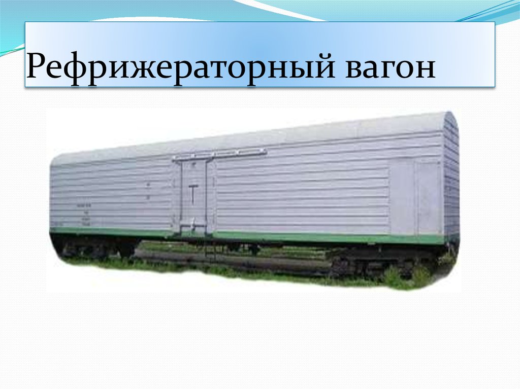 Рефрижераторный вагон. Автономный рефрижераторный вагон Дессау. Рефрижераторный вагон 12-вагонной секции. Уралвагонзавод рефрижераторный вагон характеристики. Грузовой вагон 5-вагонной рефрижераторной.