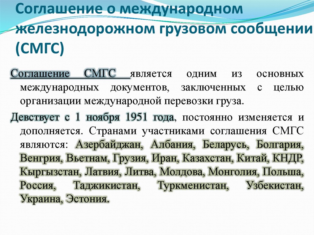 Смгс соглашение о международном