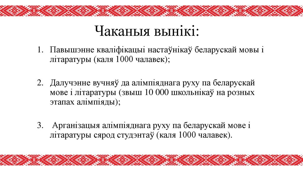 Чаканыя вынікі: