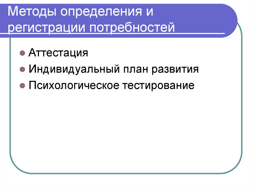 Определенных регистрация. Методы определения и регистрации потребностей.