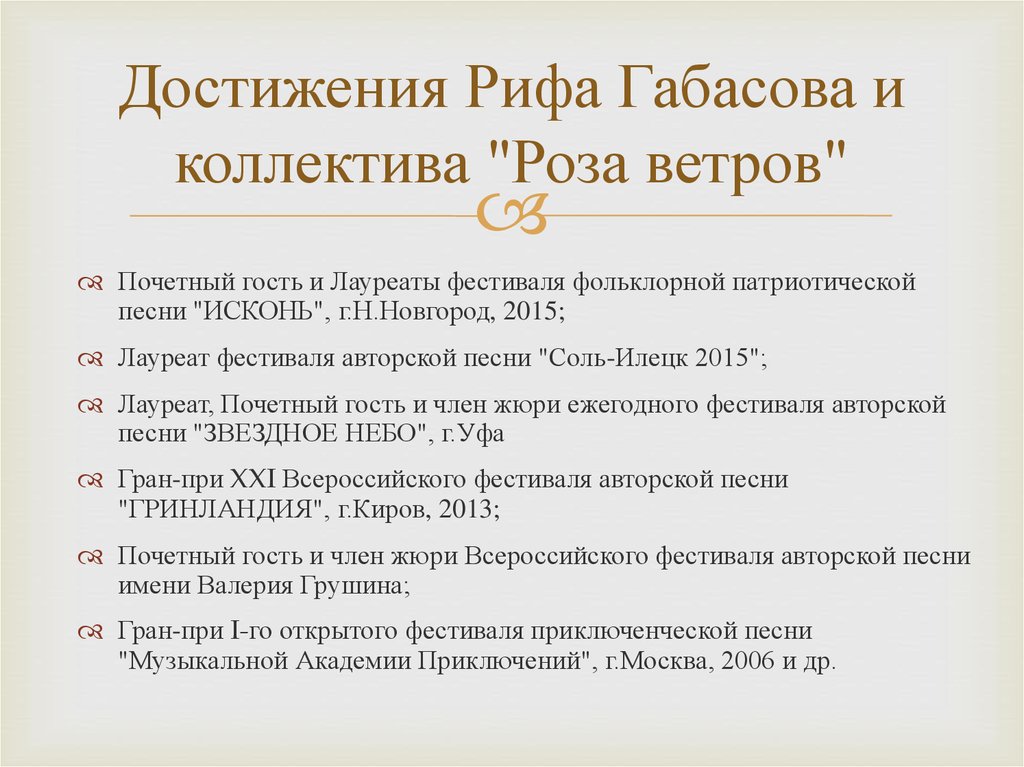 Достижения Рифа Габасова и коллектива "Роза ветров"