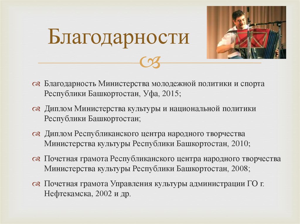 Благодарности