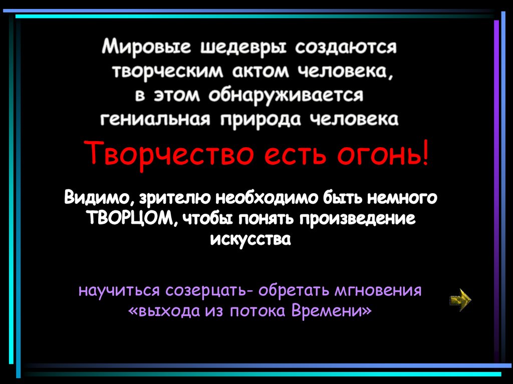 Мировые шедевры создаются творческим актом человека, в этом обнаруживается гениальная природа человека