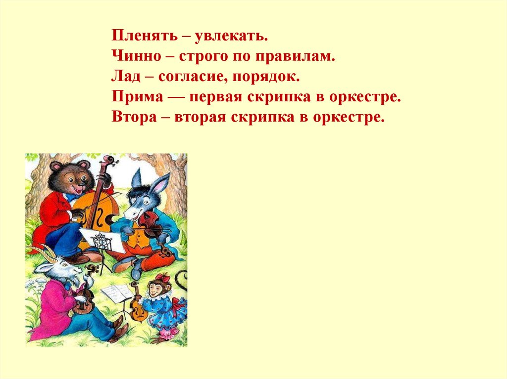 Пленяет значение слова. Лад порядок согласие. Втора чинно лад. Лад (согласие-мажор, минор). Порядок и согласье первое.