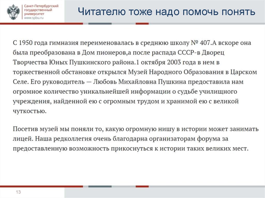 Читателю тоже надо помочь понять