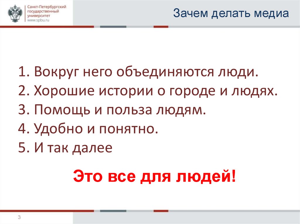 Зачем делать медиа