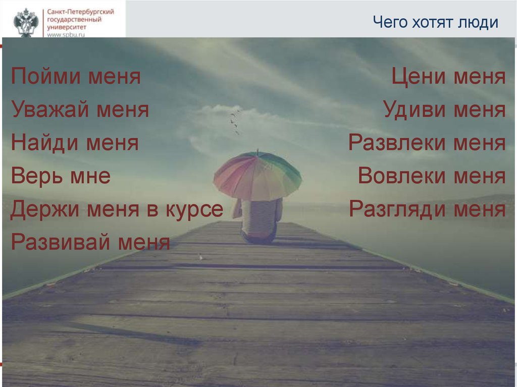 Чего хотят люди