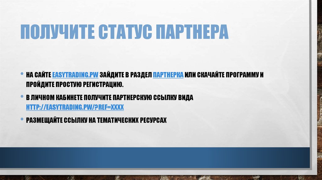 Получите статус Партнера