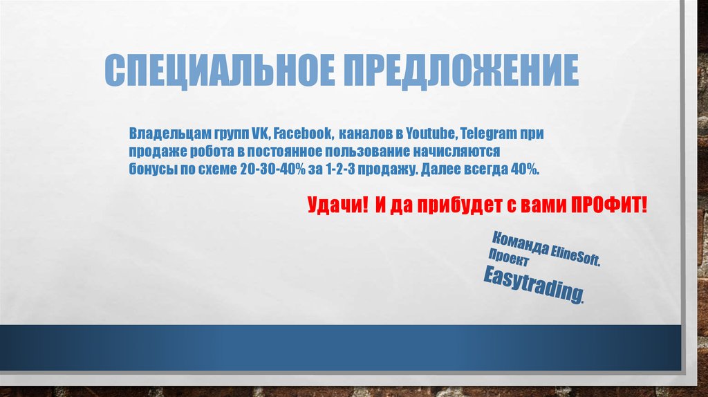 СПЕЦИАЛЬНОЕ ПРЕДЛОЖЕНИЕ