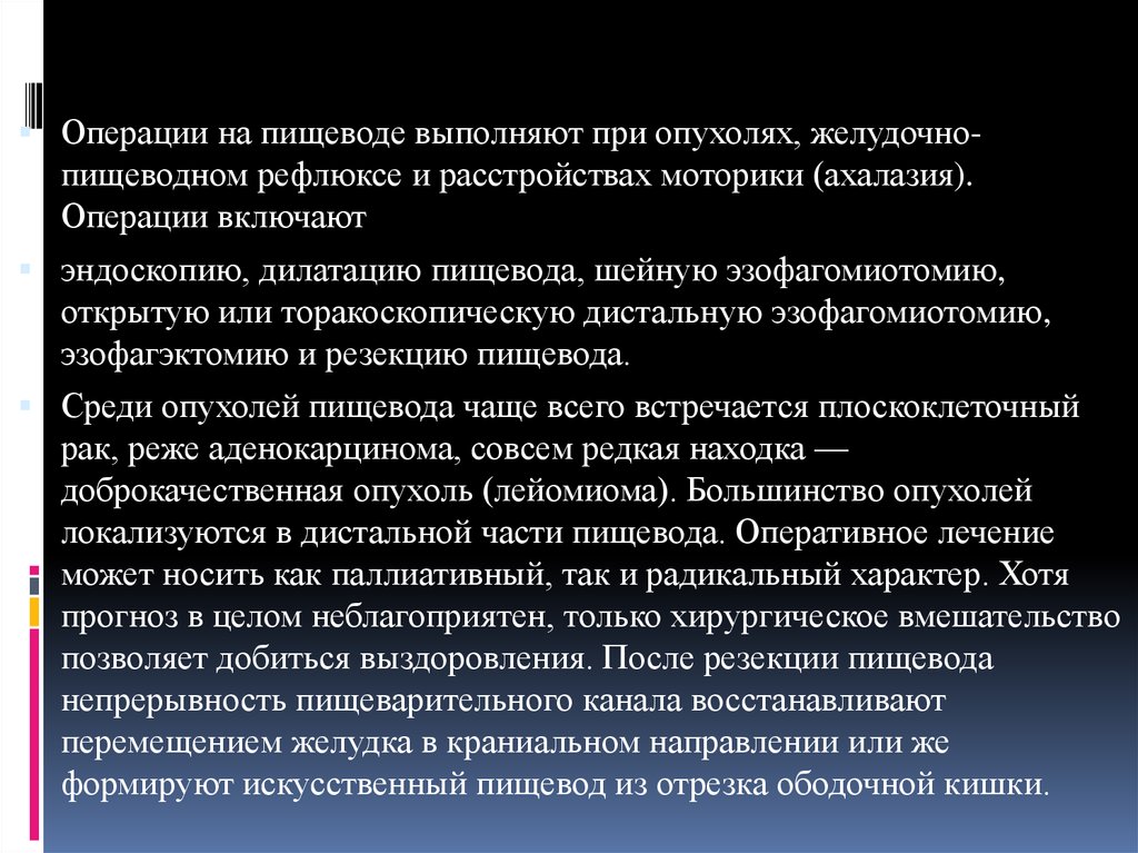 Прогноз операции. Осложнения операций на пищеводе. Осложнения после операции на пищеводе. Операции на пищеводе при опухолях. Восстановительная операция на пищеводе.