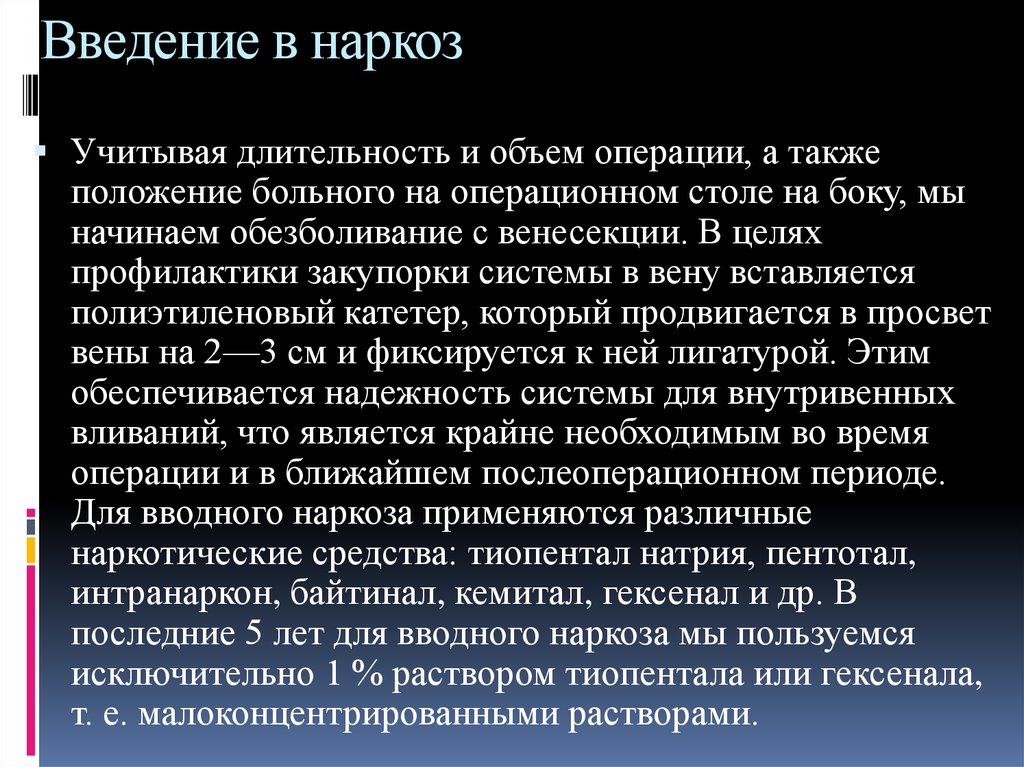 Введение больных. Цель вводного наркоза. Вводный наркоз препараты. Анестетики для вводного наркоза.