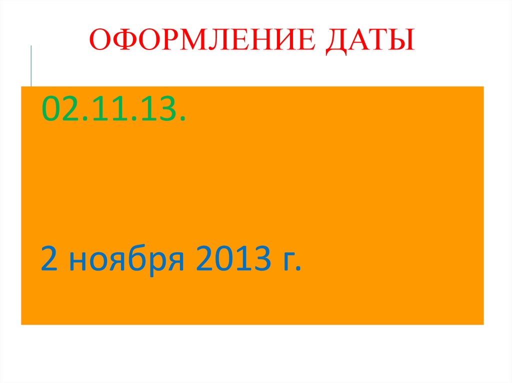 Дата словесно цифровым способом. Оформление даты. Верно оформлена Дата. Оформление даты красиво.