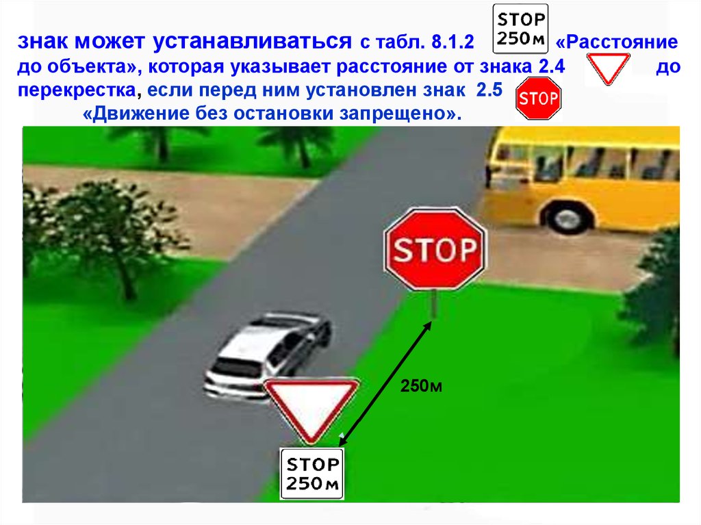 Можно на расстоянии до 5. Знак движение без остановки запрещено. Знак 2.5 движение без остановки запрещено. Знак расстояние до объекта. Знак дорожного движения уступить дорогу.