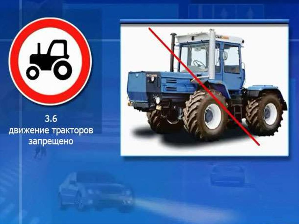Тракторное движение. Движение тракторов запрещено. 3.6. «Движение тракторов запрещено». Движение тракторов запрещено дорожный знак. Трактор в движении.