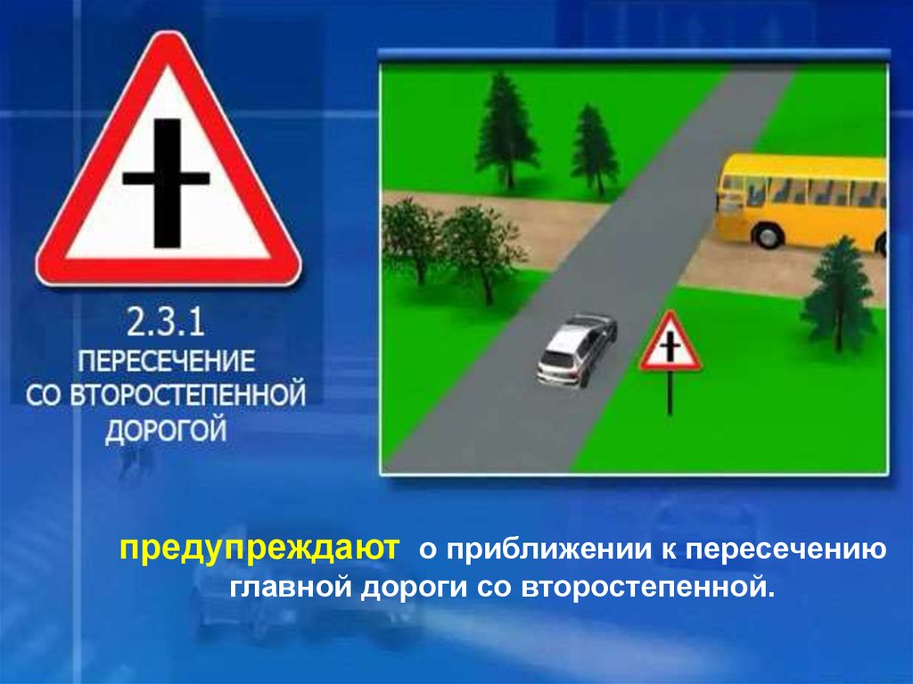 Приближение к перекрестку. Пересечение главной и второстепенной дороги. Знак второстепенная дорога. Пересечение со второстепенной. Пересечение с главной дорогой.