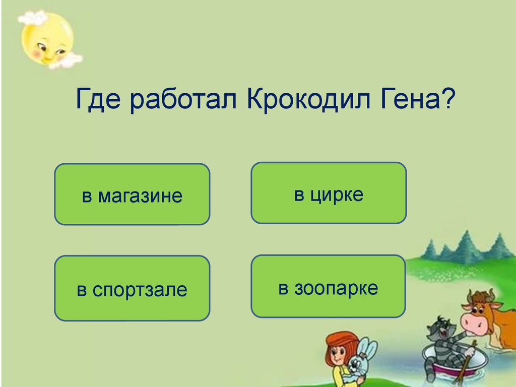 Эдуард Успенский и его друзья. Викторина. Игра «Чей портрет» - презентация  онлайн