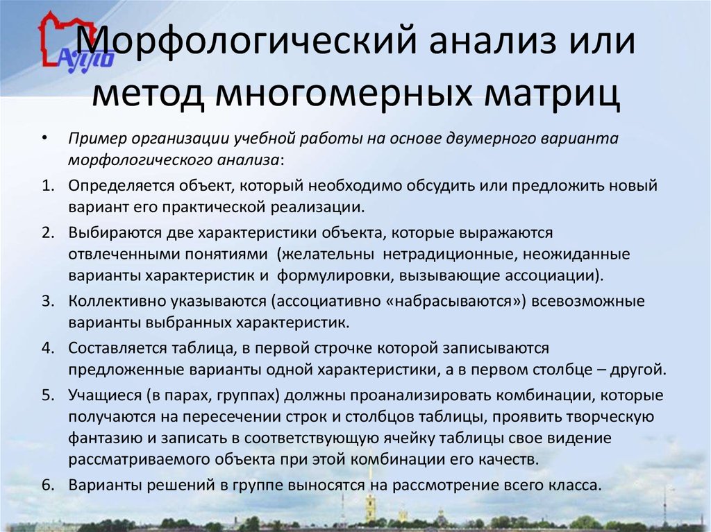 Морфологический анализ или метод многомерных матриц