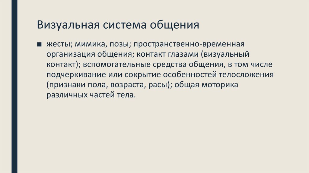 Визуальная система. Визуальные средства общения. Визуальные виды общения. Визуальные средства общения в психологии.