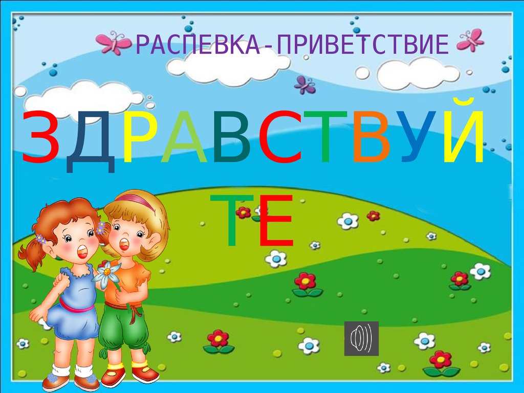 Здравствуйте пой. Распевка Здравствуйте ребята. Приветствие слайд музыкальный. Распевки приветствия. Распевка для детей.