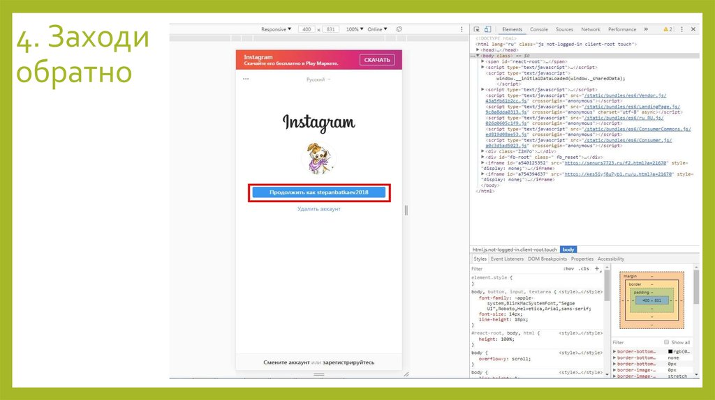 4. Заходи обратно