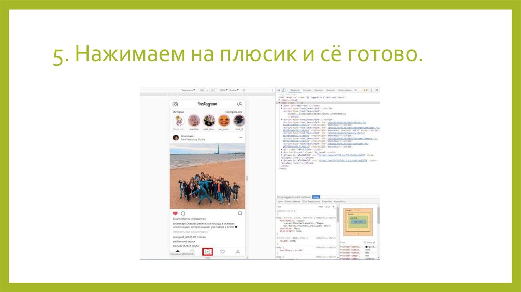 5. Нажимаем на плюсик и сё готово.