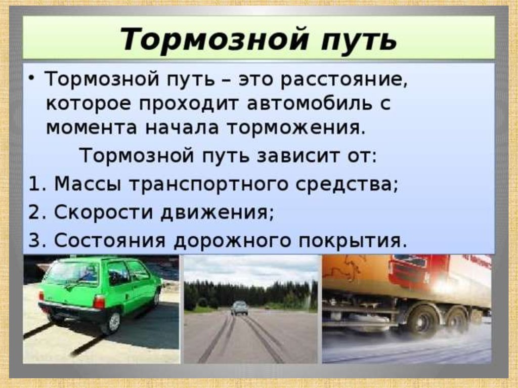 Дать определение понятию транспортные средства. Тормозной путь. Тормозной путь автомобиля. Торможение автомобиля. Путь торможения автомобиля.