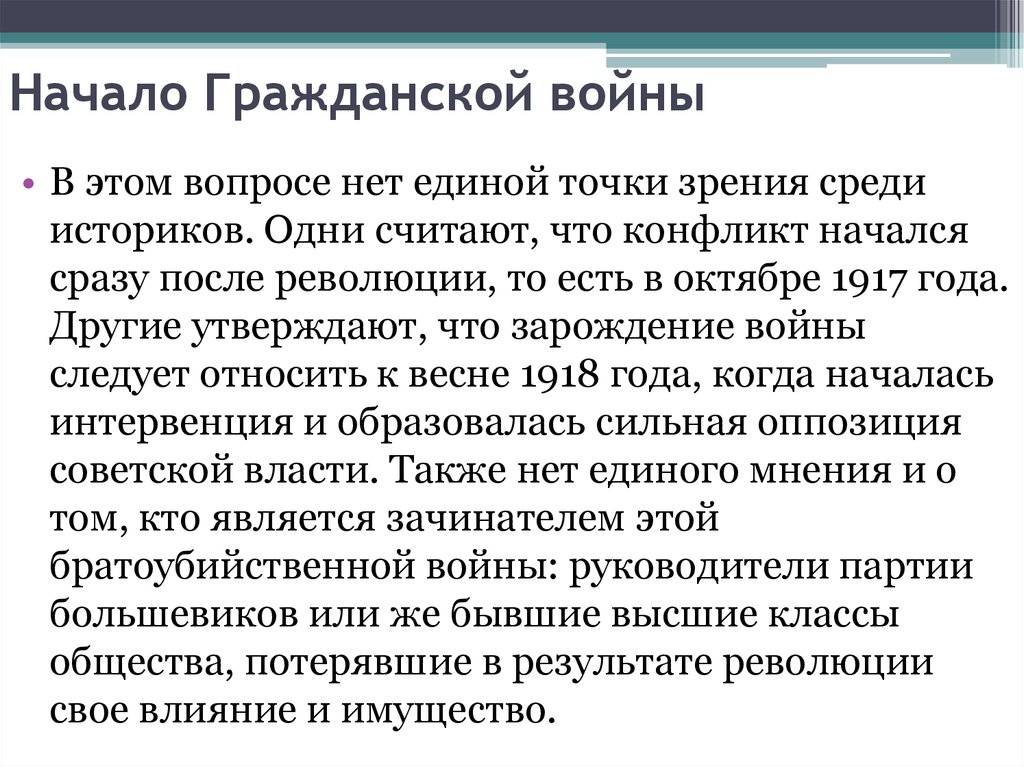 Начало гражданской. Начало гражданской войны. Начало гражданской войны 1917. Начало гражданской войны события. Точки зрения на начало гражданской войны.