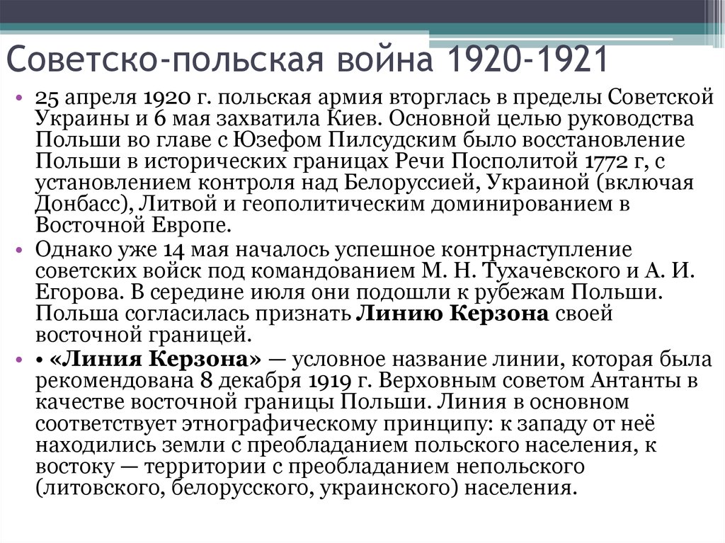 Советско польская война 1920 1921 презентация