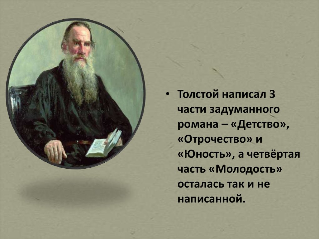 Факты толстого 4 класс. Лев Николаевич толстой детство отрочество Юность. Детство Льва Николаевича Толстого. Лев Николаевич толстой 3 класс детство. Лев Николаевич толстой Отечество.