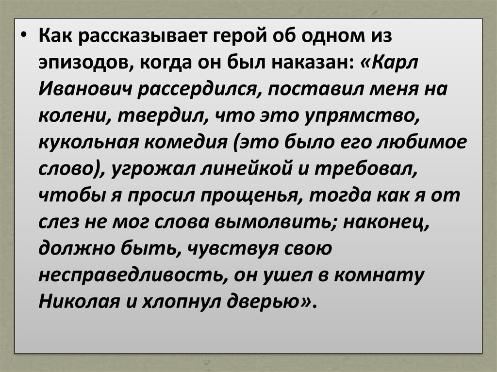 Как герой отнесся. Как рассказывает герой об одном из эпизодов когда он был наказан. Почему Карл Иванович рассердился?. Почему Карл Иванович поставил Николеньку на колени. Как называл Карл Иванович Николеньку.