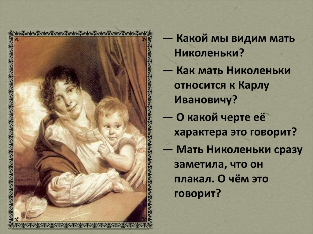 Какие события описывает толстой в рассказе детство. Мать Николеньки. Черты характера Николень. Как мать Николеньки относится к Карлу Ивановичу. Взаимоотношения Николеньки с Карлом Ивановичем.