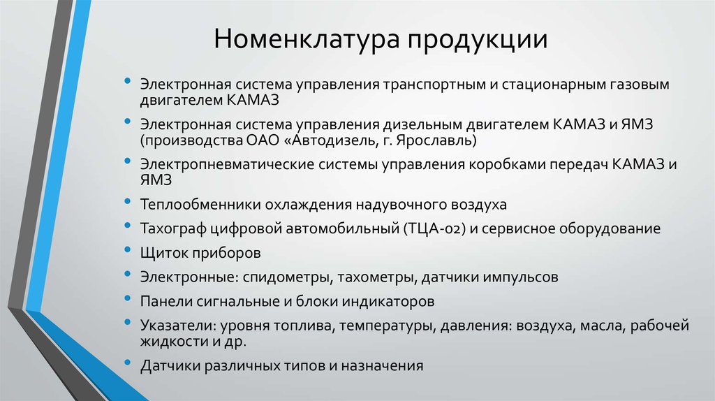 Номенклатура изделий. Номенклатура изделий это. Номенклатура товара. Номенклатура продукта. Номенклатура выпускаемой продукции.